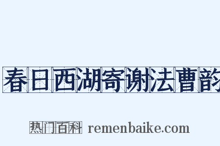 春日西湖寄谢法曹韵是什么意思的图片